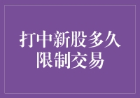 新股中签后多久可交易：规则与策略