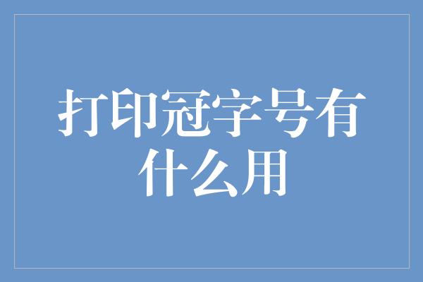 打印冠字号有什么用