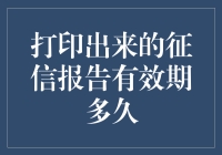 打印出来的征信报告有效期多久？——有效期最长五天，逾期可能会被通缉！