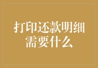 打印还款明细需要什么：读懂财务报表的必备指南