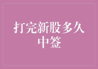 A股新股中签攻略：打完新股多久才能中签？