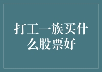 打工一族如何在投资股票中实现财富增长