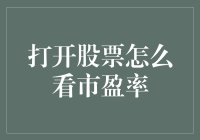 如何利用市盈率指标进行股票投资分析：打开股票市场的另一扇窗