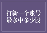 一口气打新，最多能中多少股？——我的打新之道