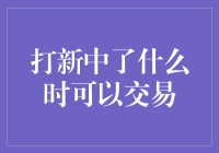 A股打新中签后何时可以卖出，避免踏空与亏损