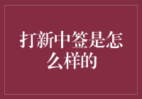 打新中签：一场基于概率与运气的金融博弈