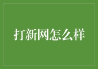 打新网：令人兴奋、让人心烦、让人抓狂的股票打新平台