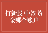 新股申购中签：资金账户的选择与策略