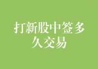 打新股中签多久后可以交易？新股申购攻略详解