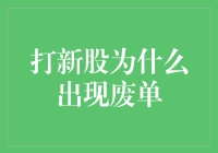 打新股出现废单原因分析：新股申购策略与市场规则解读