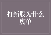 新股申购废单成谜：散户为何总是不经意间错过中签？