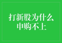 探讨打新股为何总申购不上：策略与市场分析