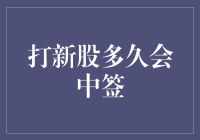 打新股中签指南：助力你成为小股民中的幸运儿