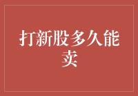 A股打新策略剖析：解读新股上市后的卖出时机