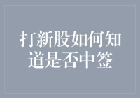 打新股如何知道是否中签：策略与技巧