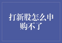 打新股申购不了？你是不是被股市的那只大灰狼盯上了？