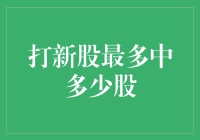 打新股最多中多少股：解构打新中的概率与规则