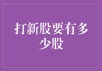 打新股真的那么难吗？需要准备多少股才够？