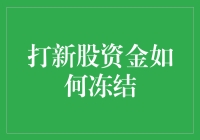 A股打新股资金冻结机制解析：理解背后的运作逻辑与影响