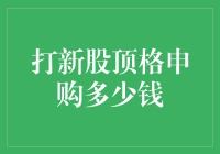 打新股顶格申购策略：资金充裕者的新选择