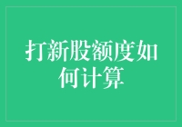 探索打新股额度计算机制：从理论到实践