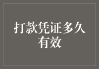 打款凭证的有效期究竟是多久？ 你不可不知的财务小常识！