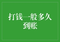 真相来了，打钱一般多久到账？