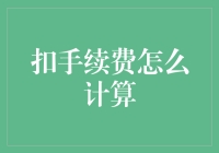 扣手续费的计算方法与策略——帮你合理规避费用损失