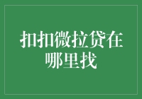 扣扣微拉贷：从天上掉馅饼到地上捡金条