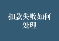 面对扣款失败：解决之道与预防策略