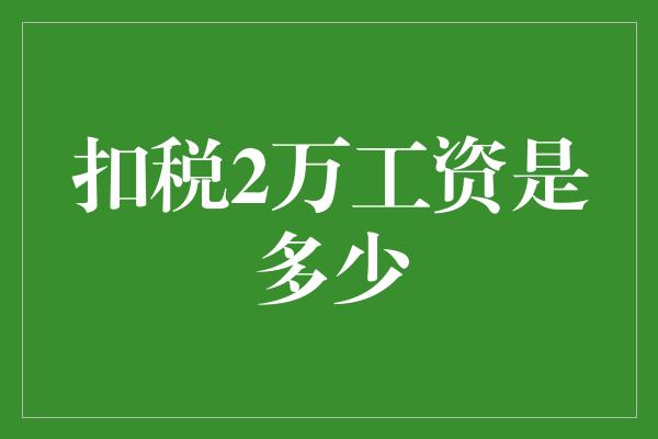 扣税2万工资是多少