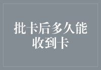 从批卡到收卡：银行信用卡审批流程全解析