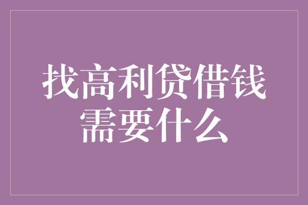 找高利贷借钱需要什么