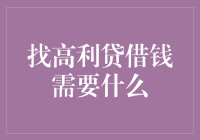 慎重考虑：申请高利贷借款需满足的条件及潜在风险