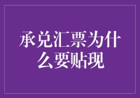 承兑汇票为何要贴现：融资的智慧与策略分析