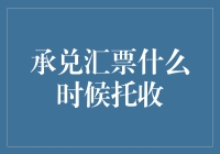 承兑汇票何时托收？解读背后的时间策略