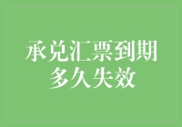 承兑汇票到期多久失效：解析关键规则与应对策略