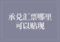 如何找到合适的渠道进行承兑汇票贴现？