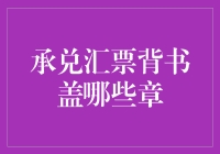 承兑汇票背书要盖哪些章？一招教你搞定！