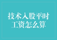 技术入股？别开玩笑了，我的工资可都是血汗钱！