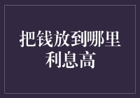 银行理财产品的选择：如何找到高回报与低风险的投资点位