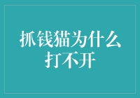 抓钱猫打不开的真正原因及解决方案