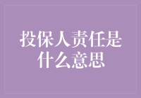 投保人责任是什么意思？原来保险单背后的小秘密