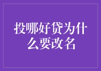 投哪好贷更名为投哪网：品牌升级与转型的战略考量