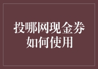 投哪网现金券使用指南：轻松享受投资优惠