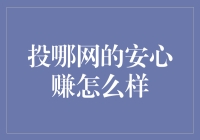 投哪网安心赚：稳健理财平台的首选