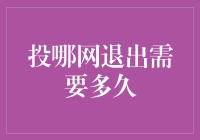 投哪网退出江湖需要多久？一分钟还是一个梦？