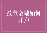 新手必看！一招教你快速入门投宝金融