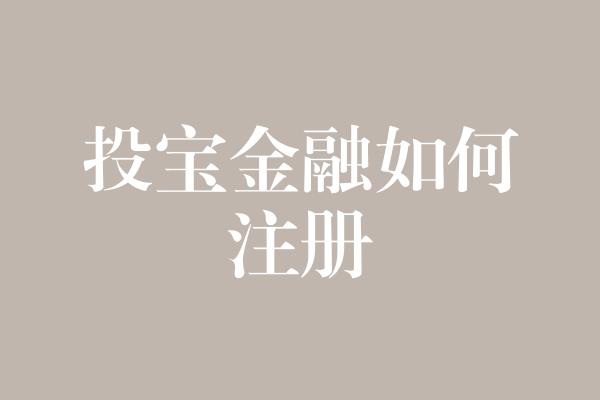 投宝金融如何注册