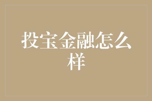 投宝金融怎么样